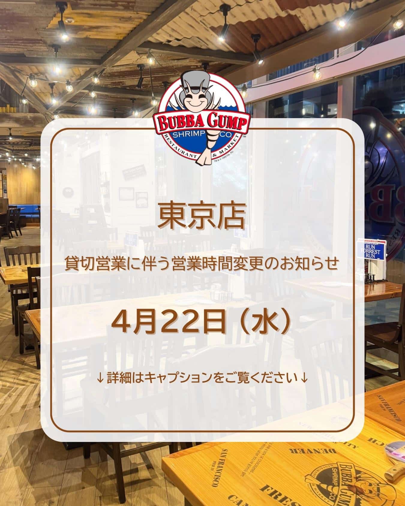 【東京店貸切営業に伴う営業時間変更のお知らせ】